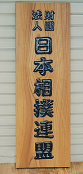 木の看板制作事例「財団法人日本相撲連盟」