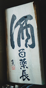 木の看板制作事例「筑波大学」
