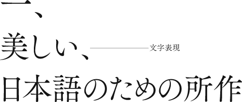 一．美しい、日本語のための所作—文字表現